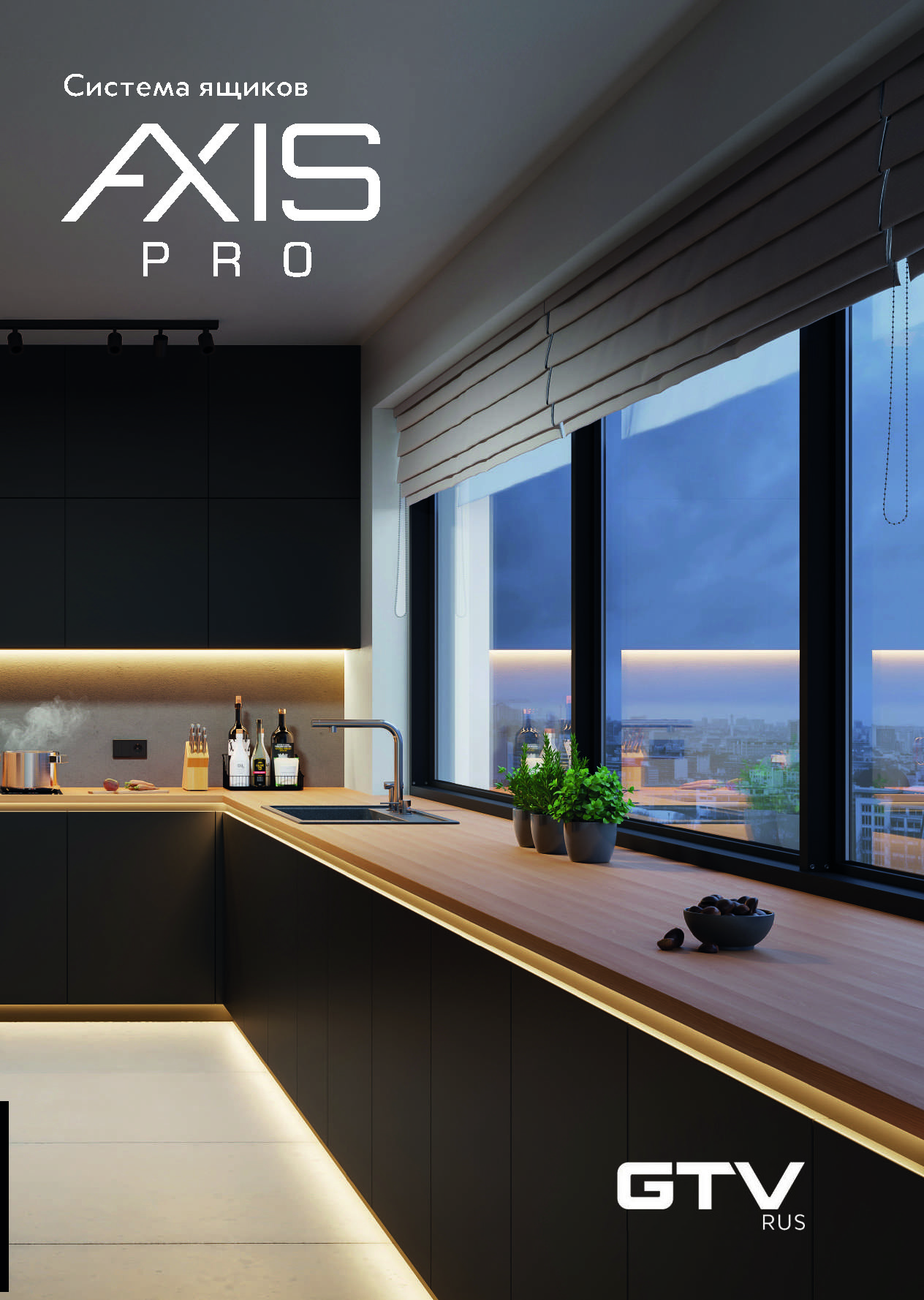 Системы ящиков Axis Pro