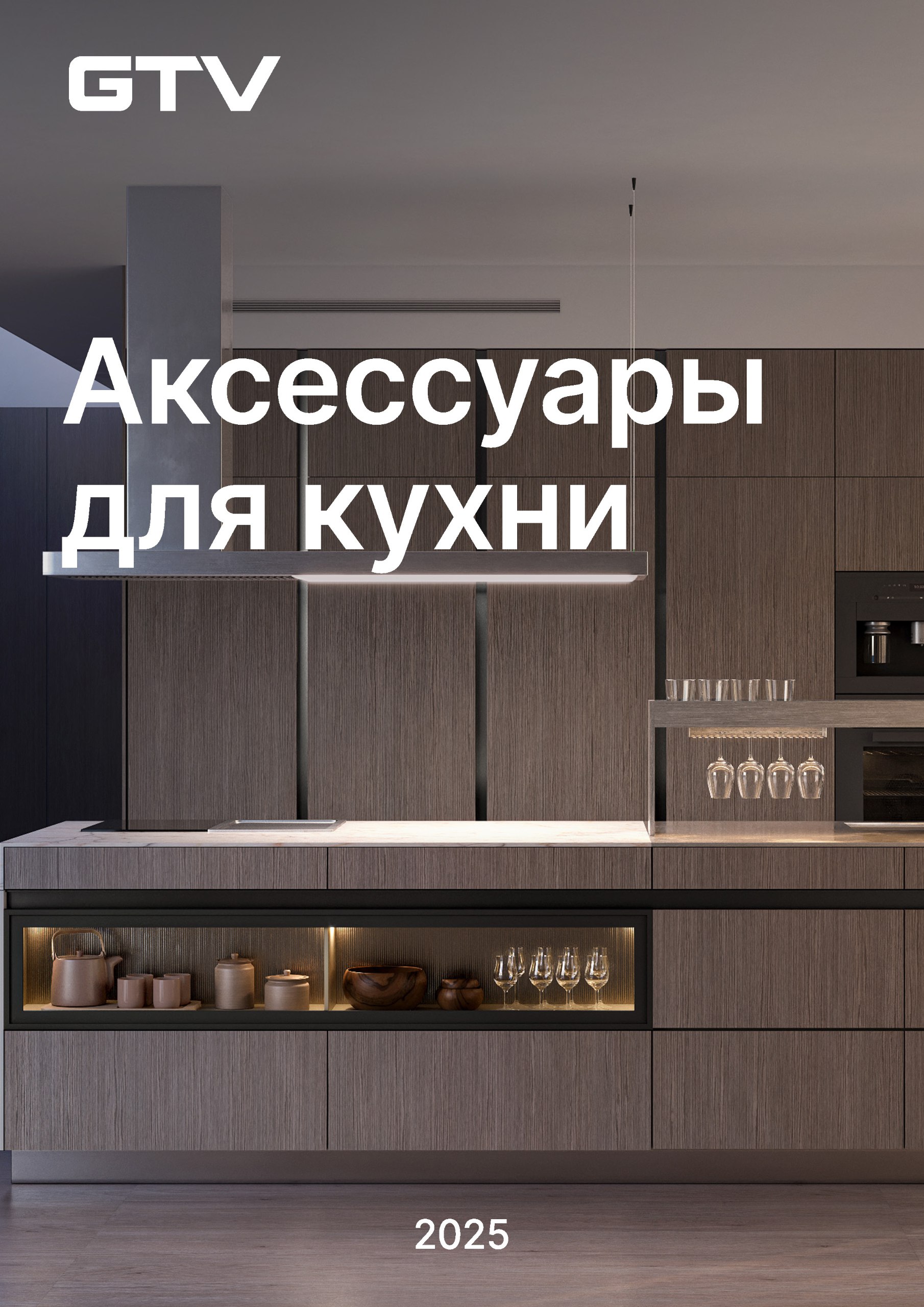 Аксессуары для кухни