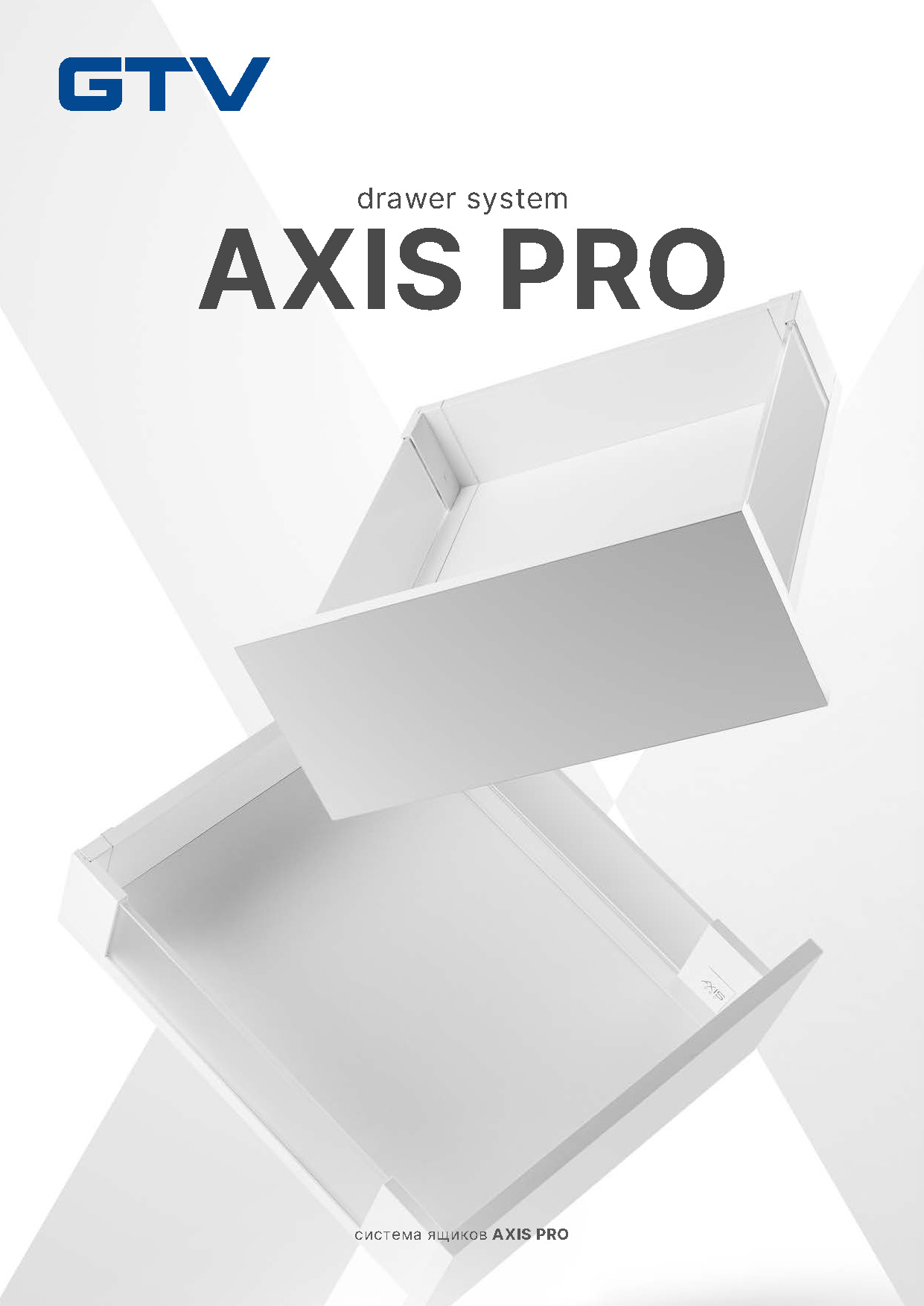 Системы ящиков Axis Pro 2025